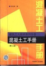 混凝土工手册 第2版