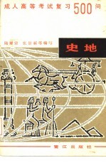 成人高考历史地理复习500问