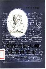 苏联戏剧大师论演员艺术