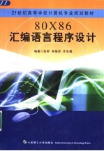 80X86汇编语言程序设计