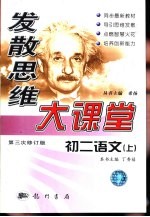 发散思维大课堂 初二语文