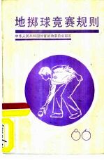 地掷球竞赛规则