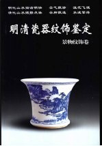 明清瓷器纹饰鉴定 景物纹饰卷