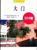 大门324例