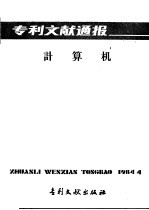 专利文献通报 计算机 总字第4期
