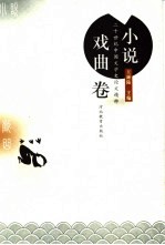 二十世纪中国文学史论文精粹 古代 小说戏曲卷