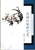 汉语比喻研究史