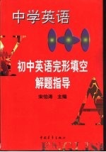 中学英语1+1 初中英语完形填空解题指导