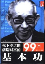松下幸之助创造财富的99个基本功