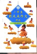 小学生新风采作文精选