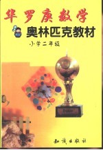 华罗庚数学奥林匹克教材:小学二年级