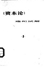 《资本论》难句试解 第1册
