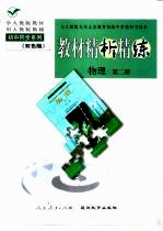 与人教版九年义务教育初级中学教科书同步 《教材精析精练》物理 第2册