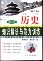 知识精讲与能力训练·高二 历史 修订版