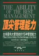 顶尖管理能力 全球最伟大管理者的15种管理能力