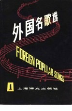 外国名歌选 1 英汉对照