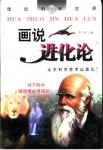 画说进化论