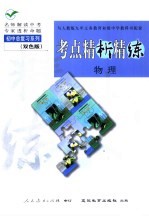 与人教版九年义务教育初级中学教科书配套 《考点精析精练》 物理