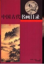 中国古代书画目录 下