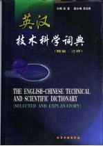 英汉技术科学词典 精编·注释