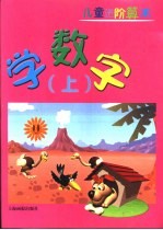 儿童进价算术 学数字 上