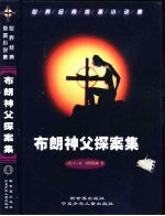 世界经典侦探小说集4-5 布朗神父探案集 1、2