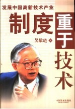 发展中国高新技术产业制度重于技术