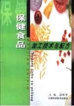 保健食品加工技术与配方