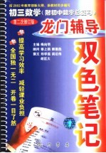 龙门辅导双色笔记 初三数学 附初中数学总复习 第二次修订版