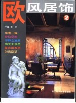 欧风居饰 2