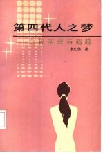 第四代人之梦 自我实现与超越