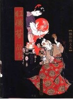 红楼梦故事:袖珍图文本
