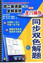 龙门辅导同步双色解题 初二英语题 上 全解全析 修订版