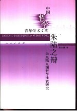 朱陆之辩 朱熹陆九渊哲学比较研究