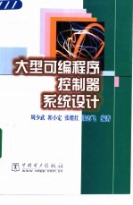 大型可编程序控制器系统设计