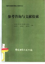 中国科学院图书情报工作教材之九 参考咨询与文献检索