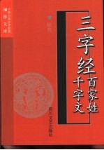 三字经 百家姓 千字文