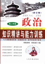 知识精讲与能力训练·高二 政治 修订版