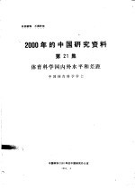 2000年的中国研究资科 第21集 体育科学国内外水平和差距