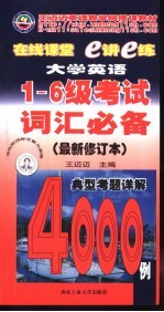 大学英语1-6级考试词汇必备 典型考题4000例详解