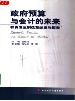 政府预算与会计的未来 权责发生制改革纵览与探索
