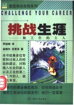 挑战生涯 做工作的主人
