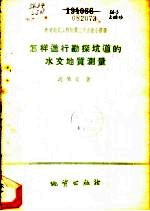 怎样进行勘探坑道的水文地质测量