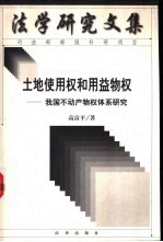 土地使用权和用益物权 我国不动产物权体系研究