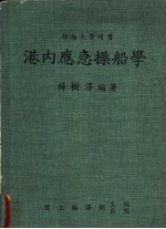 港内应急操船学
