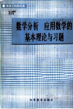数学分析、应用数学的基本理论与习题