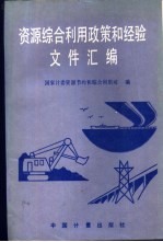 资源综合利用政策和经验文件汇编