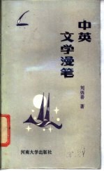 中英文学漫笔