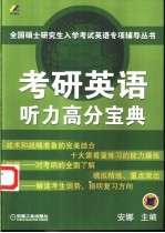 考研英语听力高分宝典