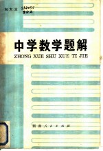 中学数学题解